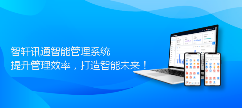 讯通智能管理系统